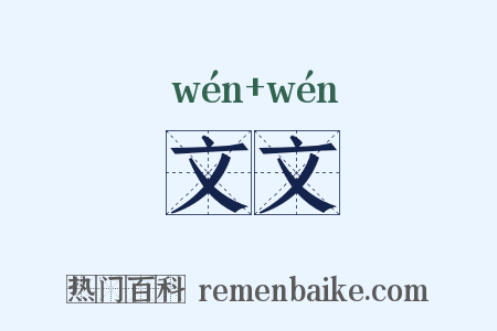 文文是什么意思的图片